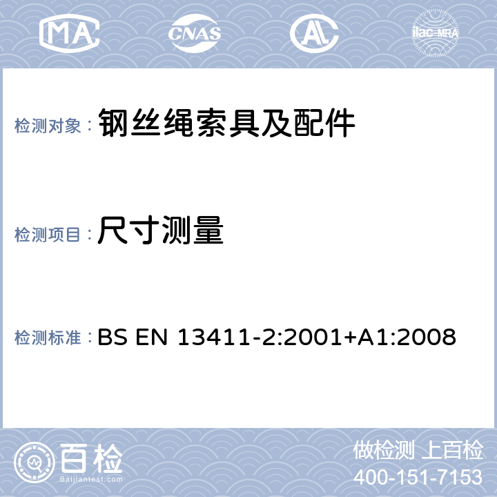 尺寸测量 BS EN 13411-2:2001 钢丝绳绳端固接法—安全 第二部分：钢丝绳吊索用插编索扣 +A1:2008