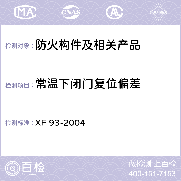 常温下闭门复位偏差 XF 93-2004 防火门闭门器