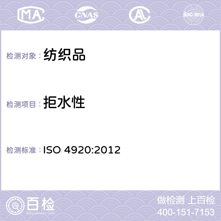 拒水性 纺织织物-表面抗湿性（喷淋试验） ISO 4920:2012