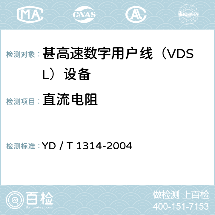 直流电阻 接入网测试方法－-甚高速数字用户线（VDSL） YD / T 1314-2004 5.4.1.1