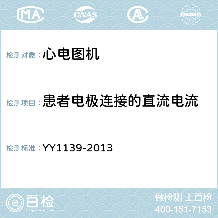 患者电极连接的直流电流 心电诊断设备 YY1139-2013 5.9.10