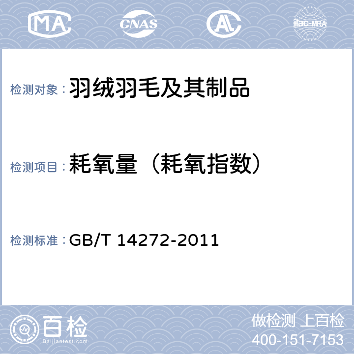 耗氧量（耗氧指数） 羽绒服装 GB/T 14272-2011 附录 C.7