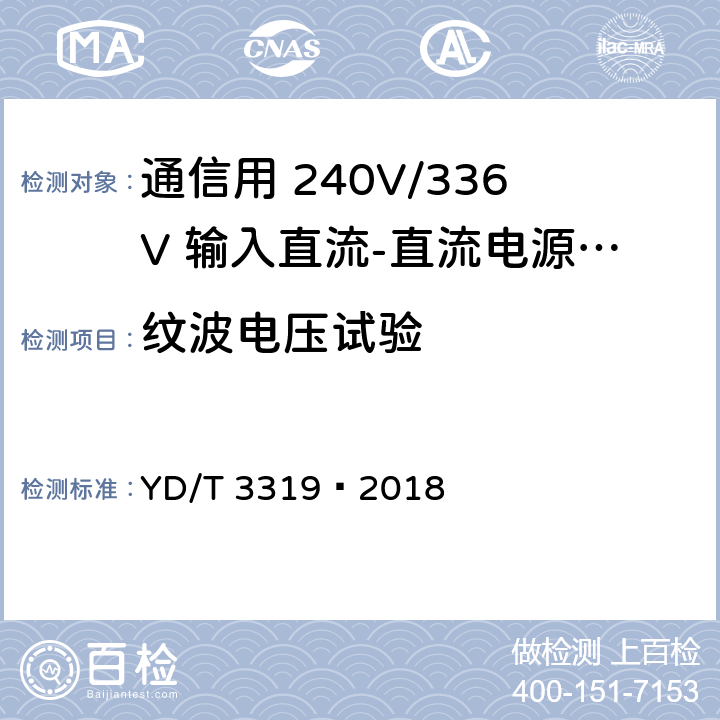 纹波电压试验 通信用 240V/336V 输入直流-直流电源模块 YD/T 3319—2018 6.11