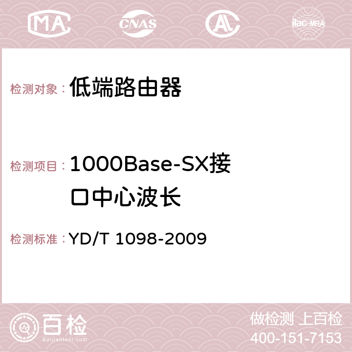 1000Base-SX接口中心波长 路由器设备测试方法 边缘路由器 YD/T 1098-2009 5.9.2.30