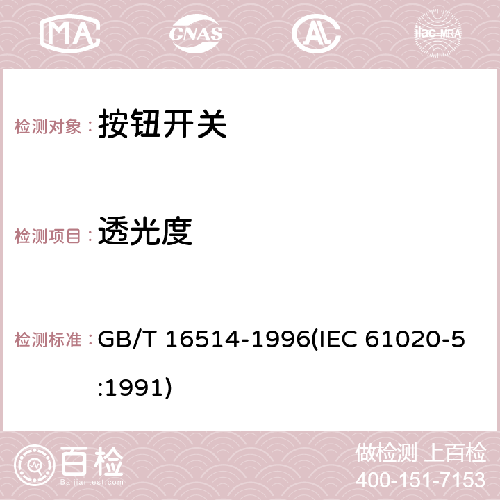 透光度 电子设备用机电开关 第5部分：按钮开关分规范 GB/T 16514-1996(IEC 61020-5:1991) 4.19.2