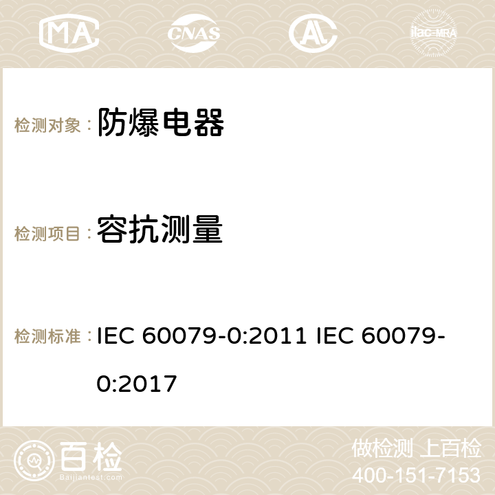容抗测量 爆炸性气体环境电气设备 第 0 部分:通用要求 IEC 60079-0:2011 IEC 60079-0:2017 26.14
