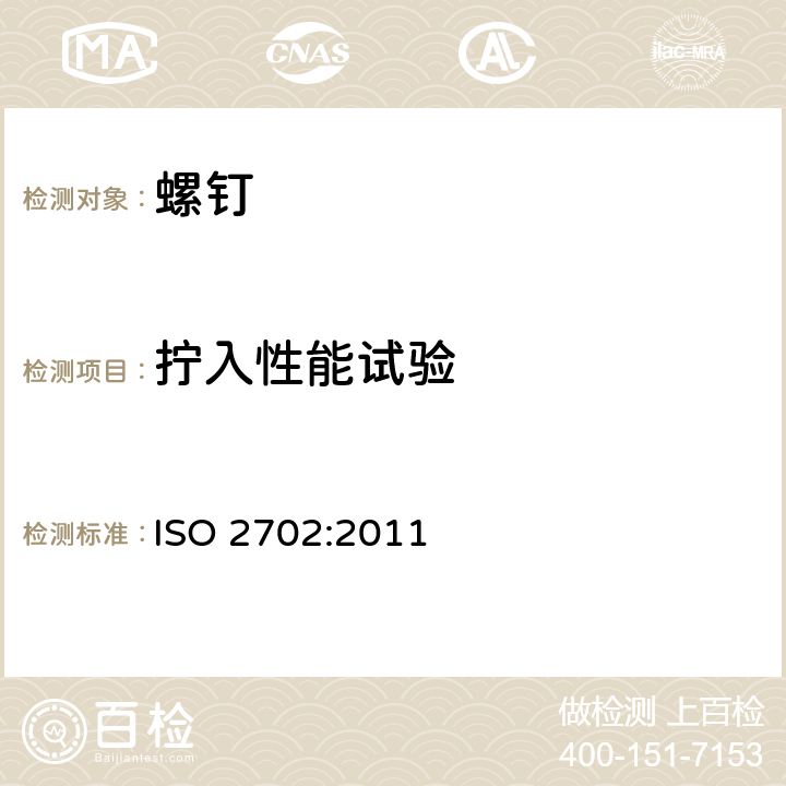 拧入性能试验 ISO 2702:2011 热处理钢制的自攻螺钉机械性能  6.2.1