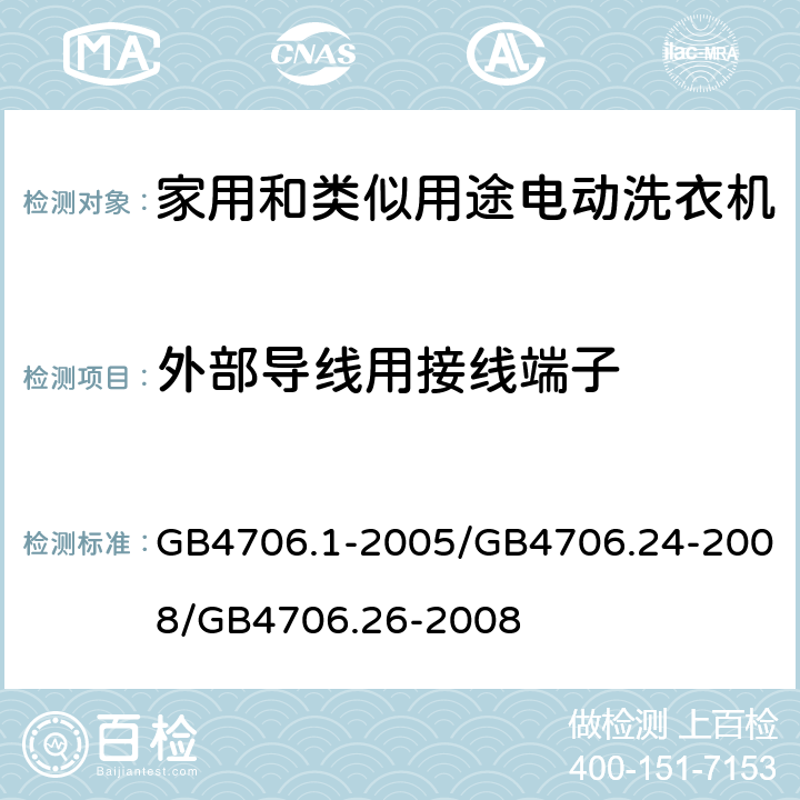 外部导线用接线端子 家用和类似用途电器的安全 GB4706.1-2005/GB4706.24-2008/GB4706.26-2008/26 GB4706.1-2005/GB4706.24-2008/GB4706.26-2008 26