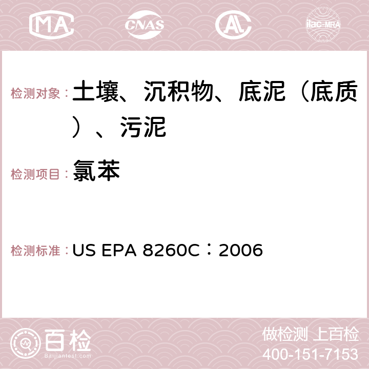 氯苯 GC/MS 法测定挥发性有机化合物 美国环保署试验方法 US EPA 8260C：2006