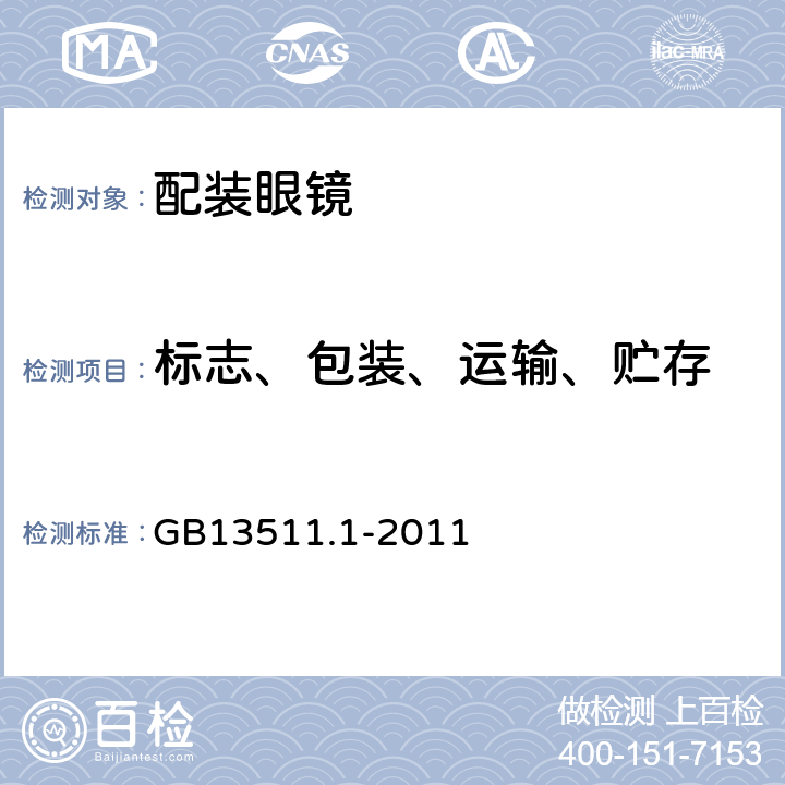 标志、包装、运输、贮存 配装眼镜 第1部分：单光和多焦点 GB13511.1-2011