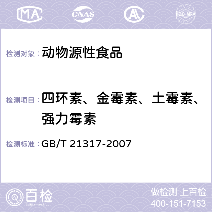 四环素、金霉素、土霉素、强力霉素 动物源性食品中四环素类兽药残留量检测方法 液相色谱-质谱/质谱法与高效液相色谱法 GB/T 21317-2007