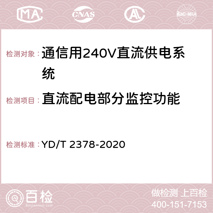 直流配电部分监控功能 通信用240V直流供电系统 YD/T 2378-2020 6.15.4