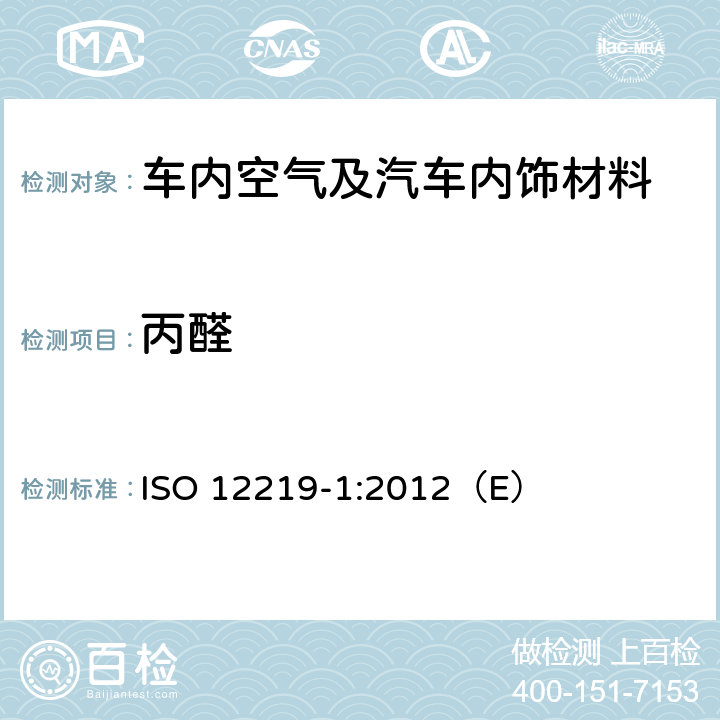 丙醛 ISO 12219-1-2021 道路车辆的室内空气 第1部分:整车试验室 客舱内饰的挥发性有机化合物测定规范和方法