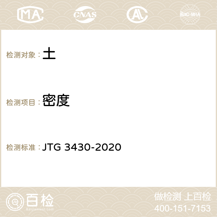 密度 公路土工试验规程 JTG 3430-2020 T0107-1993、T0110-1993、T0111-1993