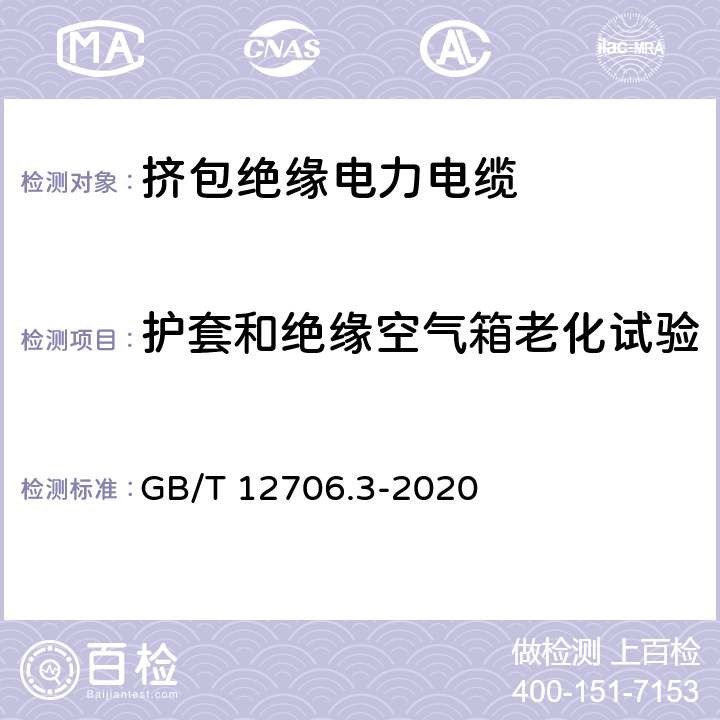 护套和绝缘空气箱老化试验 额定电压1kV(Um=1.2kV)到35kV (Um=40.5kV)挤包绝缘电力电缆及附件 第3部分：额定电压35kV(Um=40.5kV)电缆 GB/T 12706.3-2020