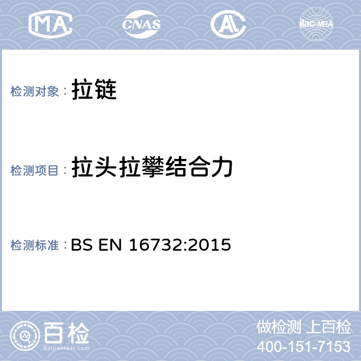 拉头拉攀结合力 BS EN 16732:2015 拉链强度- 测试  附录B