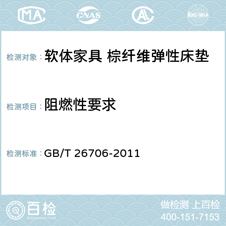 阻燃性要求 软体家具 棕纤维弹性床垫 GB/T 26706-2011 6.6