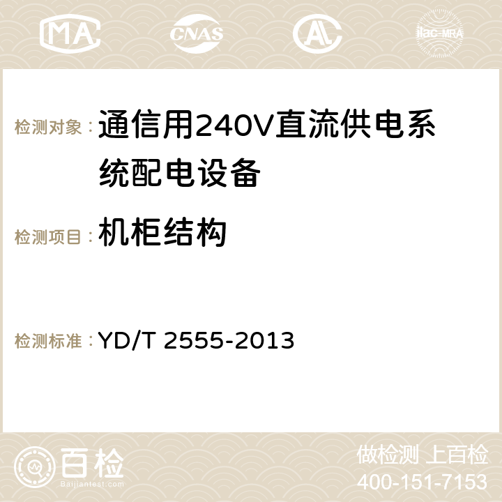 机柜结构 通信用240V直流供电系统配电设备 YD/T 2555-2013 6.6.5
