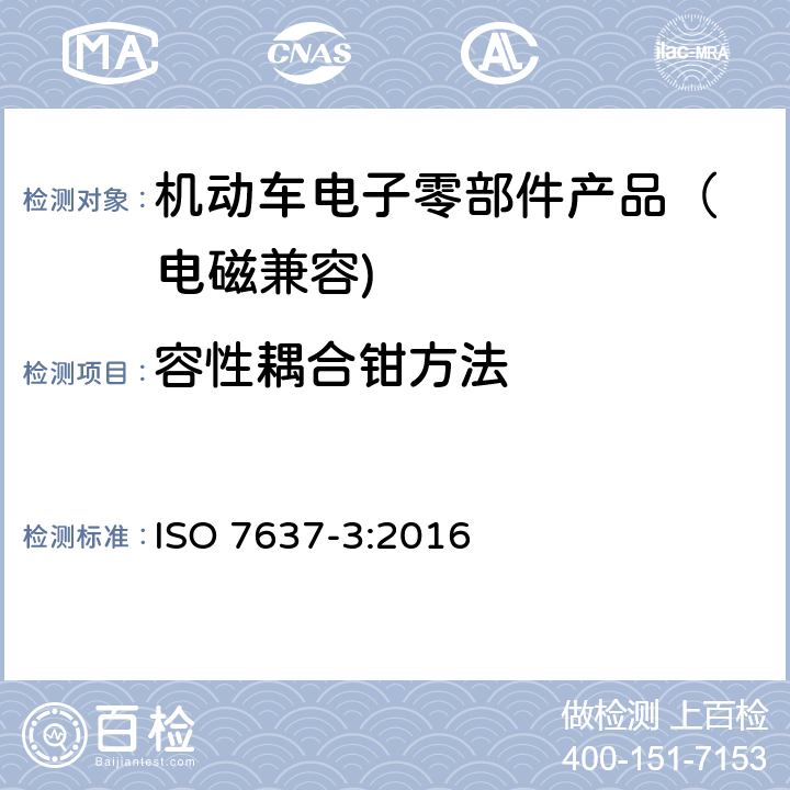 容性耦合钳方法 道路车辆 由传导和耦合引起的电骚扰 第三部分：除电源线外的导线通过容性和感性耦合的电瞬态发射 ISO 7637-3:2016 4.5