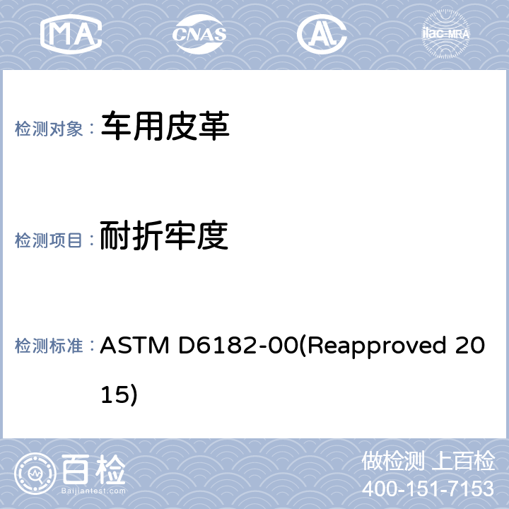 耐折牢度 皮革涂层的弯折与附着力的测试方法 ASTM D6182-00(Reapproved 2015)