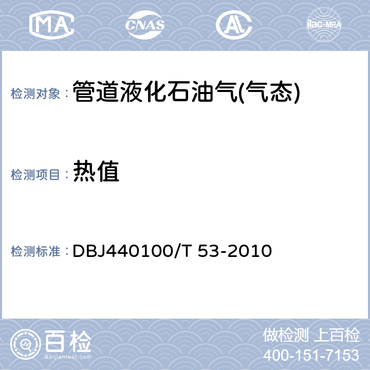 热值 DBJ440100/T 53-2010 管道液化石油气(气态)  附录B