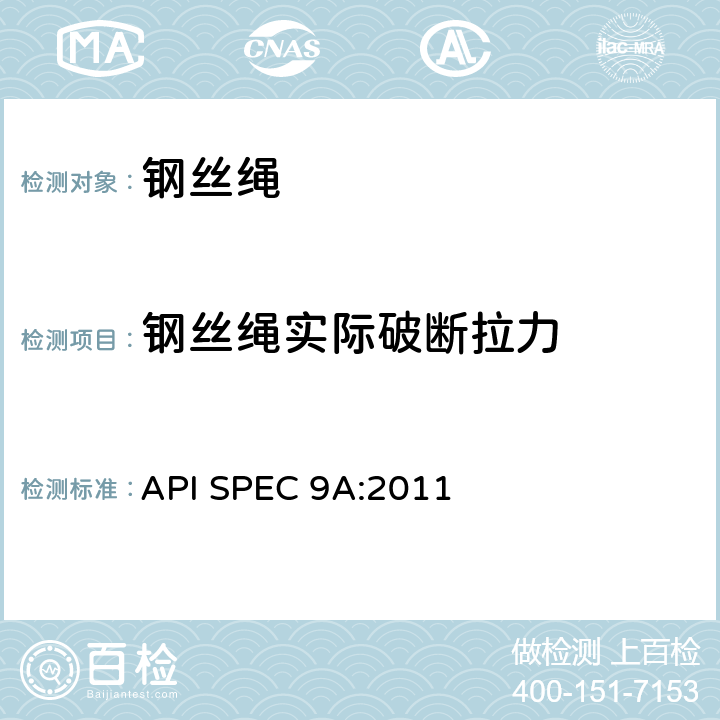 钢丝绳实际破断拉力 API SPEC 9A:2011 钢丝绳规范 