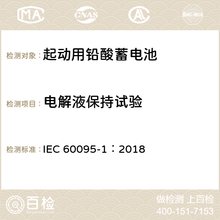 电解液保持试验 起动用铅酸蓄电池 第1部分：技术条件和试验方法 IEC 60095-1：2018 9.9