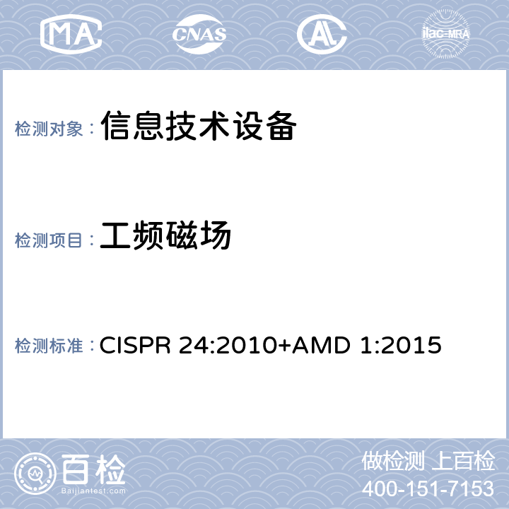 工频磁场 信息技术设备 抗扰度 限值和测量方法 CISPR 24:2010+AMD 1:2015 4.2.4