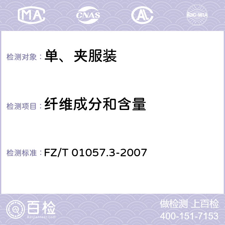 纤维成分和含量 纺织纤维鉴别试验方法 第3部分:显微镜法 FZ/T 01057.3-2007