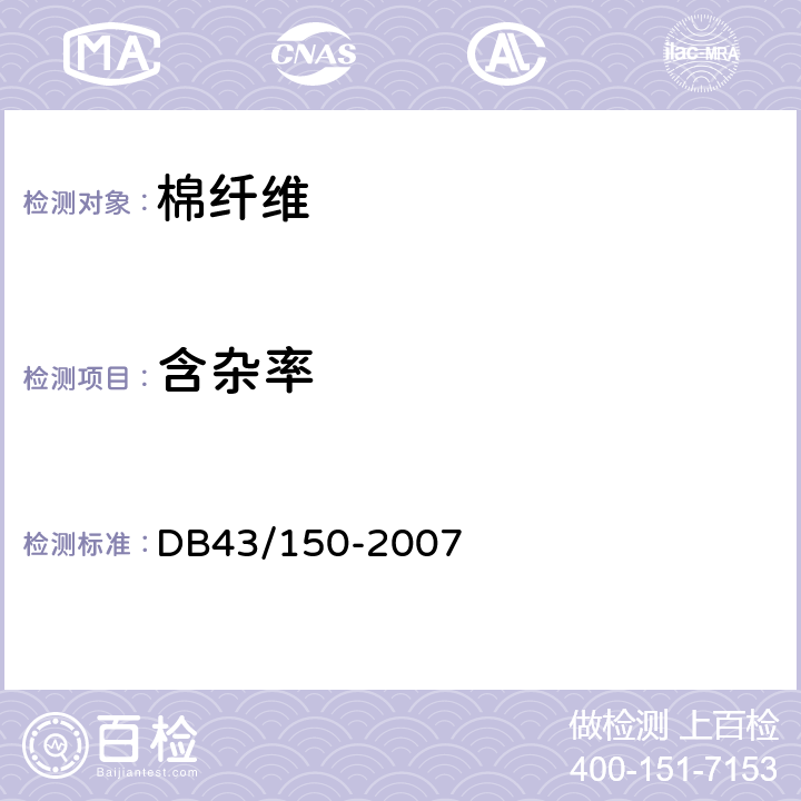 含杂率 棉胎 DB43/150-2007 8.4.1