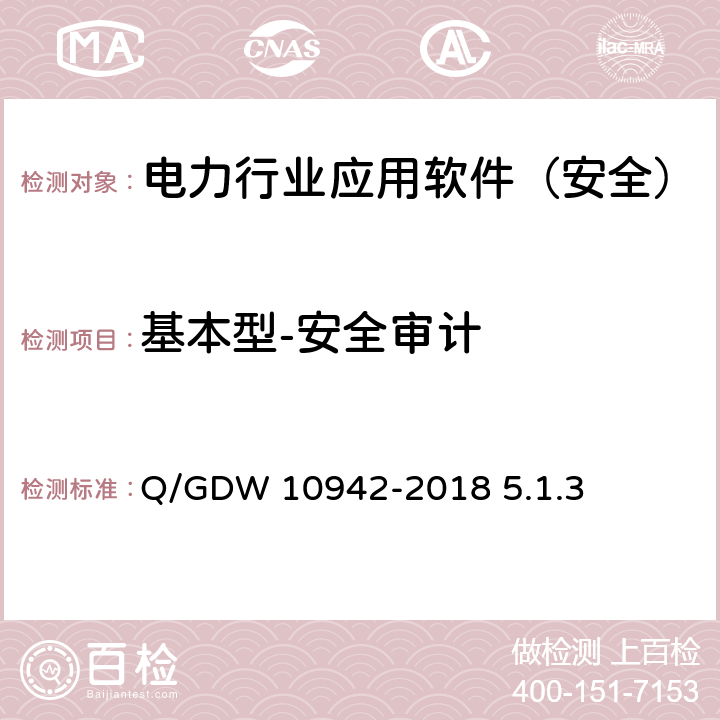 基本型-安全审计 10942-2018 《应用软件系统安全性测试方法》 Q/GDW  5.1.3