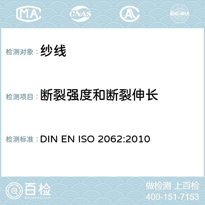 断裂强度和断裂伸长 EN ISO 2062 纺织品 卷装纱 单根纱线断裂强力和断裂伸长率的测定（CRE法） DIN :2010