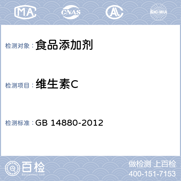 维生素C 食品安全国家标准 食品营养强化剂使用标准 GB 14880-2012