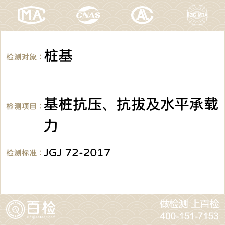 基桩抗压、抗拔及水平承载力 高层建筑岩土工程勘察规程 JGJ 72-2017