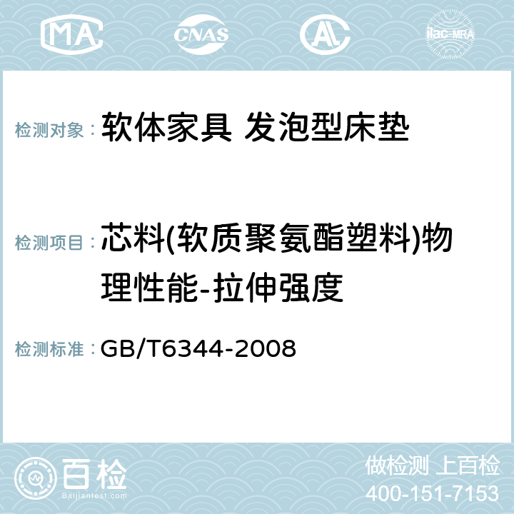 芯料(软质聚氨酯塑料)物理性能-拉伸强度 软质泡沫聚合材料拉伸强度和断裂伸长率的测定 GB/T6344-2008 5