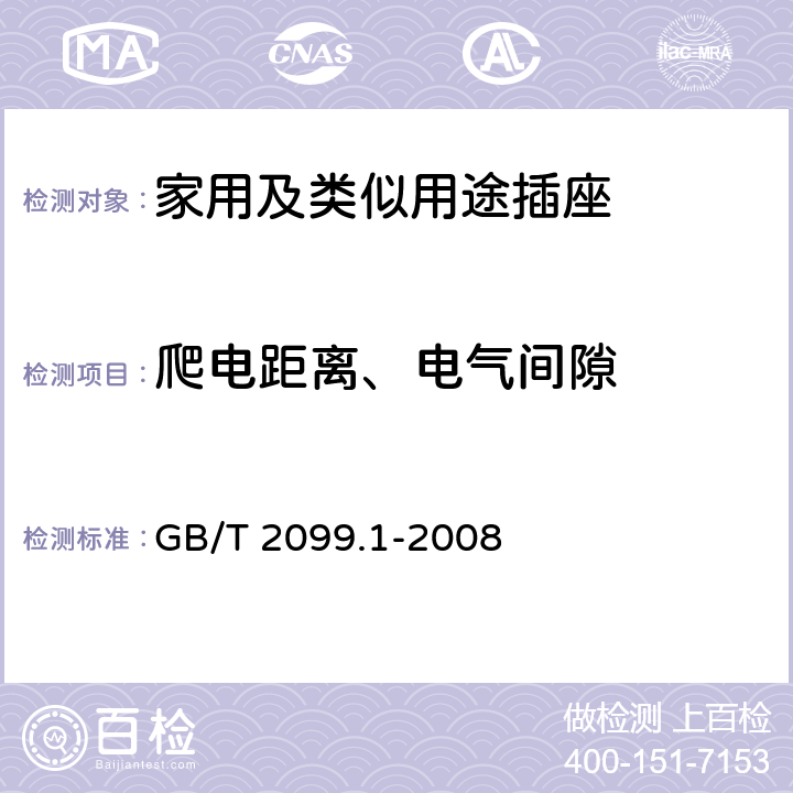 爬电距离、电气间隙 《家用和类似用途插头插座 第1部分：通用要求》 GB/T 2099.1-2008 27