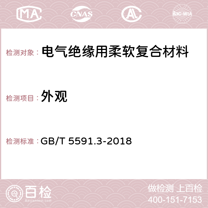 外观 电气绝缘用柔软复合材料 第3部分：单项材料 GB/T 5591.3-2018 5.1