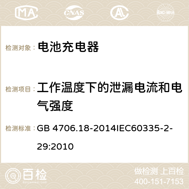 工作温度下的泄漏电流和电气强度 家用和类似用途电器的安全 电池充电器的特殊要求 GB 4706.18-2014
IEC60335-2-29:2010 13