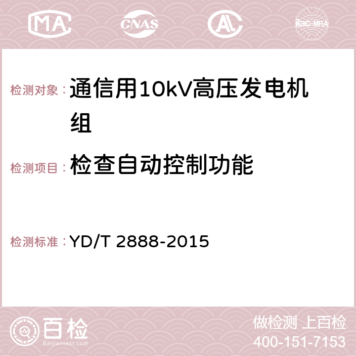 检查自动控制功能 通信用10kV高压发电机组 YD/T 2888-2015 6.3.39