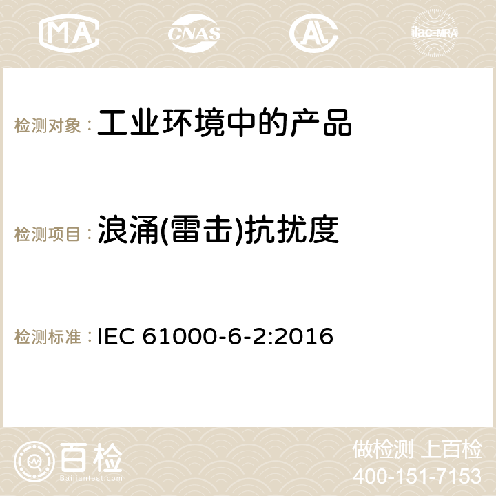 浪涌(雷击)抗扰度 电磁兼容 通用标准 工业环境中的抗扰度试验 IEC 61000-6-2:2016 7