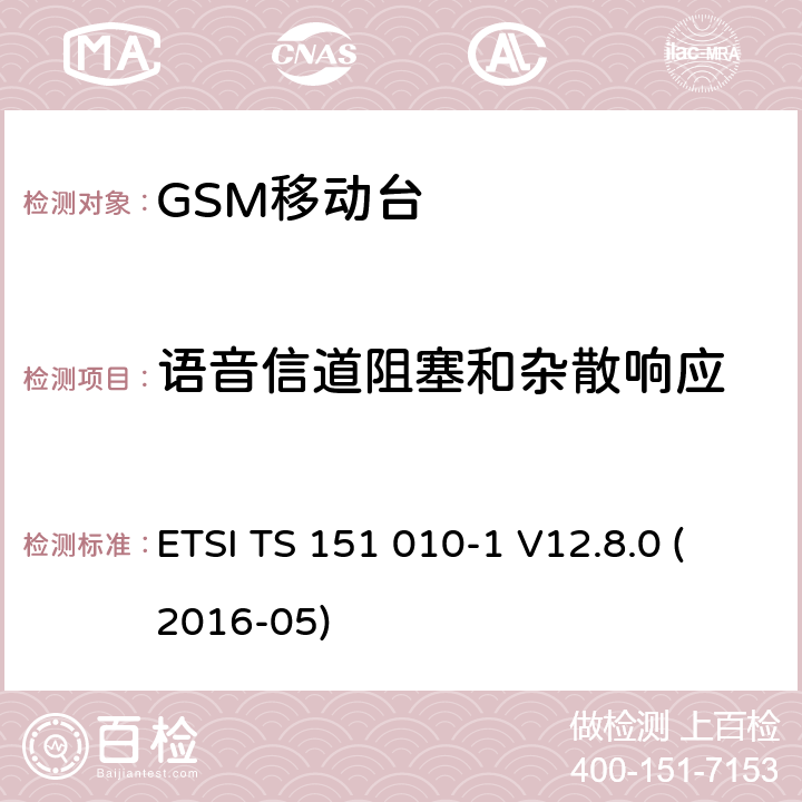语音信道阻塞和杂散响应 数字蜂窝电信系统（第二阶段）；移动台（MS）一致性规范；第1部分：一致性规范（3GPP TS 51.010-1版本12.8.0发行版12） ETSI TS 151 010-1 V12.8.0 (2016-05) 14.7.1