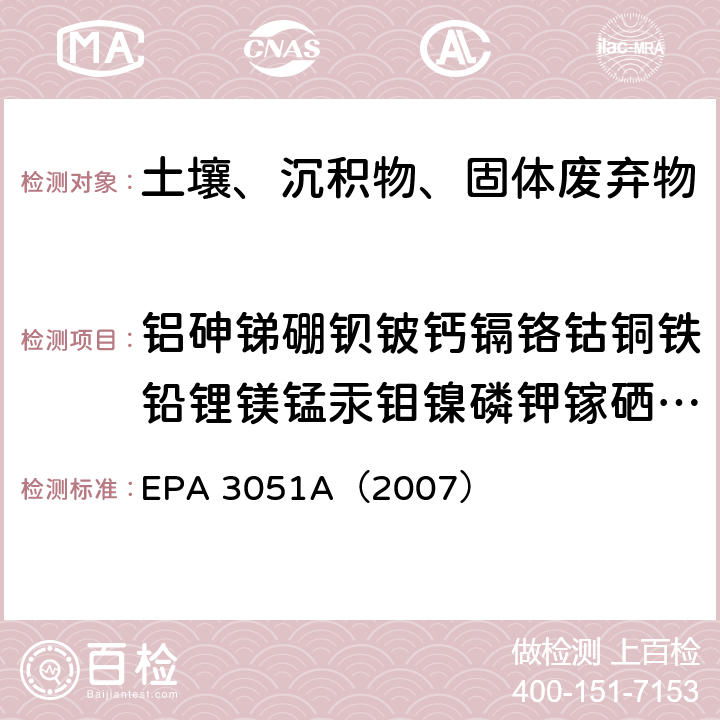 铝砷锑硼钡铍钙镉铬钴铜铁铅锂镁锰汞钼镍磷钾镓硒银钠锶铊锡钛钒锌 沉积物、污泥、土壤和油类物质的微波辅助酸消解方法 EPA 3051A（2007）