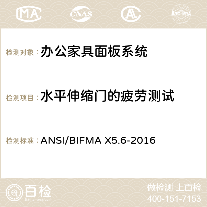 水平伸缩门的疲劳测试 面板系统测试 ANSI/BIFMA X5.6-2016 条款11.8