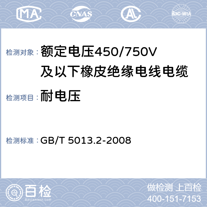 耐电压 额定电压450/750V及以下橡皮绝缘电缆 第2部分:试验方法 GB/T 5013.2-2008 2.2,2.3