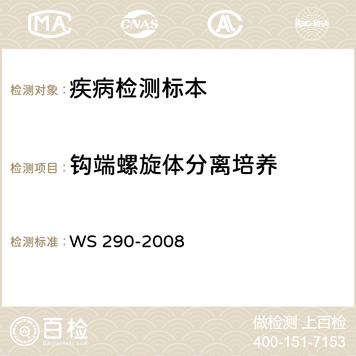 钩端螺旋体分离培养 钩端螺旋体诊断标准 WS 290-2008 附录A.1
