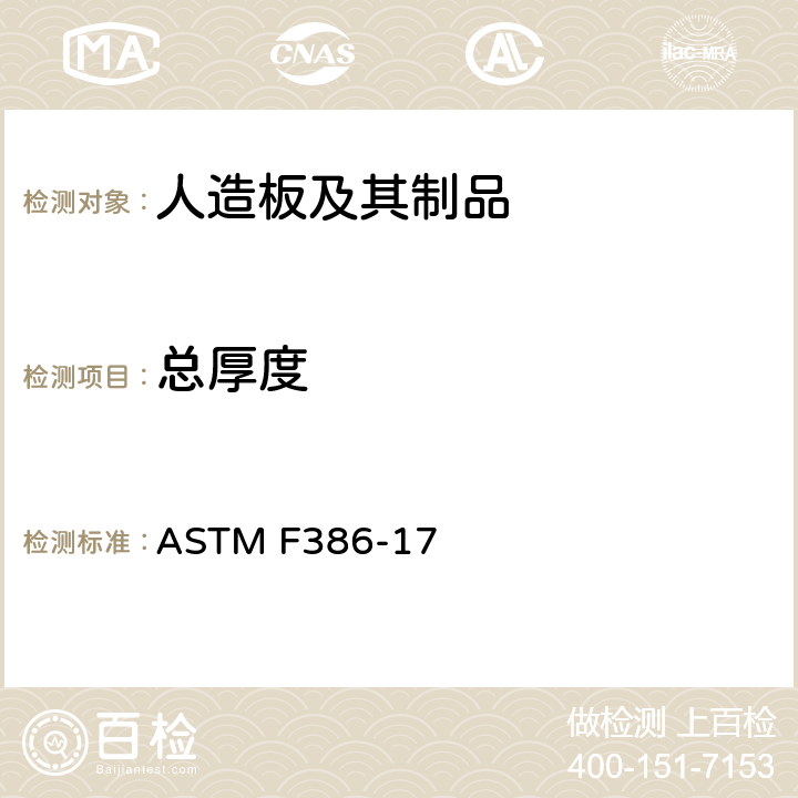 总厚度 ASTM F386-2017(2022) 表面平坦的弹性地板铺面材料厚度的标准试验方法