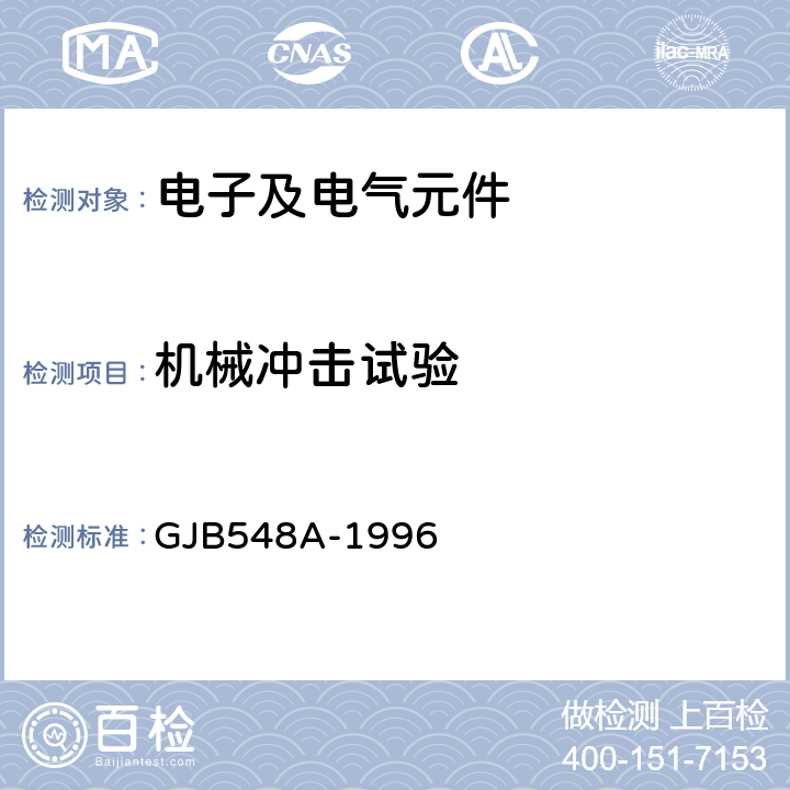 机械冲击试验 微电子器件试验方法和程序 GJB548A-1996 方法2002A