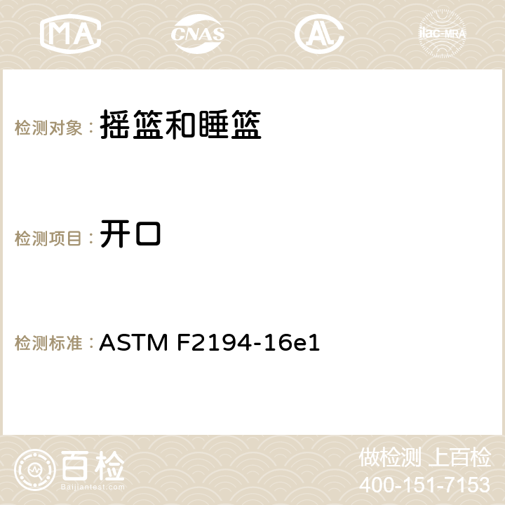 开口 摇篮和睡篮的标准消费者安全规格 ASTM F2194-16e1 条款5.7