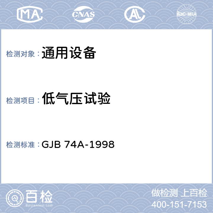 低氣壓試驗(yàn) 《軍用地面雷達(dá)通用規(guī)范》 GJB 74A-1998 4.7.12.2