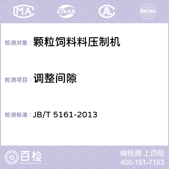 调整间隙 颗粒饲料压制机 JB/T 5161-2013 5.1.3